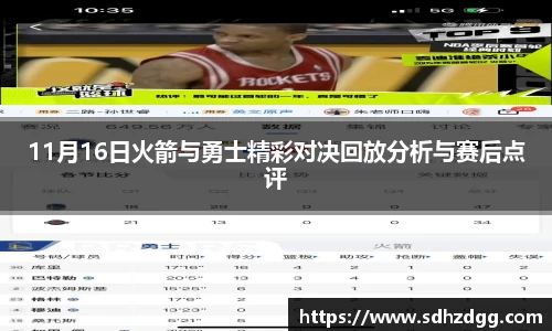 11月16日火箭与勇士精彩对决回放分析与赛后点评